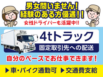 男女問いません！ 経験のある方優遇！！ お仕事スタート日お気軽にご相談ください［正社員募集(4tトラックでの固定取引先への配送)］女性ドライバーも活躍中!!