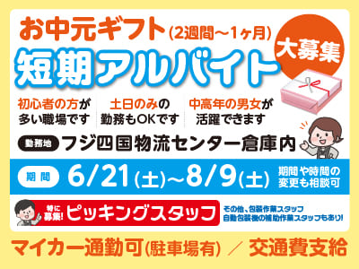 ［お中元ギフト短期アルバイト大募集］初心者の方が多い職場です！土日のみの勤務もOKです ★車通勤可 ★交通費支給