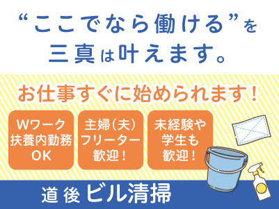 【道後でのビル清掃】パート・アルバイト募集！お仕事すぐに始められます。主婦(夫)・フリーター・学生も歓迎！Wワークや扶養内勤務OK