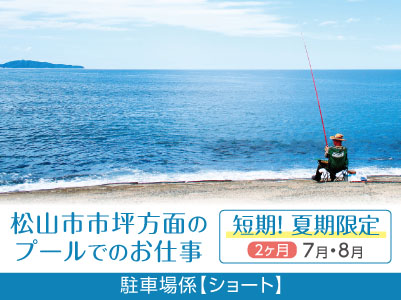 短期！夏期限定の駐車場係【ショート】松山市市坪方面のプールでのお仕事 ！交通費あり！車通勤可！