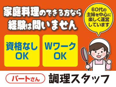 【調理スタッフパートさん】家庭料理のできる方なら経験は問いません！ ★資格なしOK ★WワークOK［シニアパンション松山・西長戸でのお仕事］
