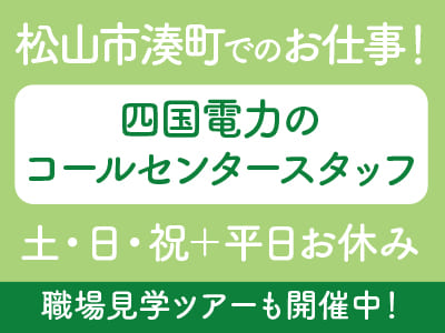 ［松山市湊町でのお仕事！］6/4スタート！フォロー体制バッチリ♪ 四国電力のコールセンタースタッフ ［職場見学ツアーも開催中！詳しくは下記から］