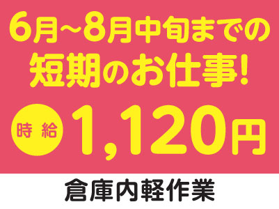 6月〜8月中旬までの短期！東予エリアで派遣のお仕事！［西条市新田の家電量販店での倉庫内軽作業］出勤日数・出勤時刻は相談に応じます！交通費支給！社会保険完備