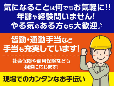 気になることは何でもお気軽に!! 年齢や経験問いません！やる気のある方なら大歓迎♪［現場でのカンタンなお手伝い］