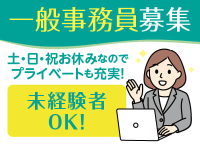 【一般事務員募集(パート)】未経験者OK！土・日・祝お休みなので プライベートも充実♪