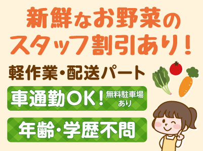 新鮮なお野菜のスタッフ割引あり！［軽作業・配送パート］★マイカー通勤できます ★年齢不問 ★通勤手当あり
