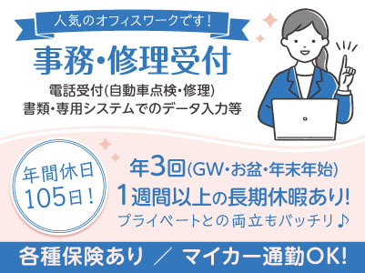 人気のオフィスワークです！年間休日105日！年3回1週間以上の長期休暇あり！プライベートとの両立もバッチリ♪ 未経験OK！正社員募集【MINI／事務・修理受付】