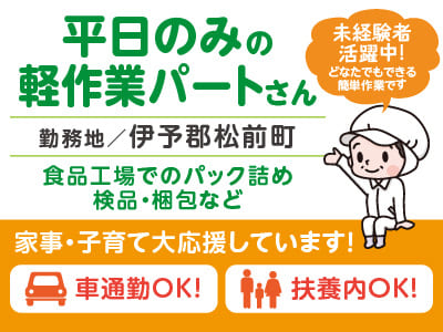 [平日のみの軽作業パートさん募集] もくもく作業！主婦(夫)・ミドル層活躍中！家事・子育て大応援しています！ ★車通勤OK!  ★扶養内OK!
