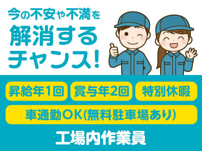 異業種からの転職も多数！[工場内作業員] 国内30拠点！1,700名以上の仲間と一緒に働こう！ 4月から基本給UP!! 前年度より大幅に増えました!! 120年続く安定企業です！今の不安や不満を解消するチャンス！働きやすさであなたのチャレンジを後押し♪ 未経験OK！イメージ01