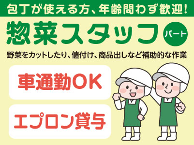 包丁が使える方、年齢問わず歓迎！［惣菜スタッフパート募集］マイカー通勤OK！