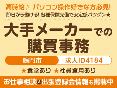 高時給♪ パソコン操作好きな方必見！事務系のお仕事［大手メーカーでの購買事務(鳴門市)］即日〜長期で働ける！ 各種保険完備で安定感バツグン★［お仕事相談&出張登録会情報も掲載中！］