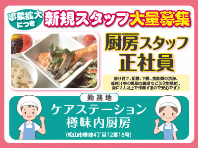 事業拡大につき新規スタッフ大量募集[厨房スタッフ正社員] 調理済み食材なので再加熱して提供するだけ！★未経験者OK
