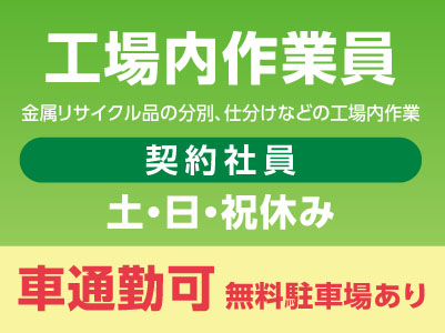 スタッフ大募集［工場内作業員(契約社員)］車通勤できます