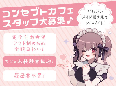 かわいいメイド服を着てアルバイト！とっても簡単なお仕事です♪ 只今コンセプトカフェスタッフ大募集中！