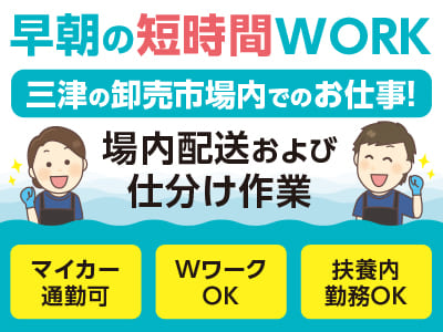 早朝の短時間WORK♪ 三津の卸売市場内でのお仕事！●マイカー通勤可 ●WワークOK ●扶養内勤務OK