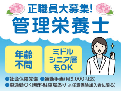 正職員大募集！【管理栄養士】◎社会保険完備 ◎通勤手当あり ◎マイカー通勤可