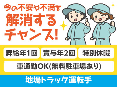 重量物の手作業はありません！[地場トラック運転手] 国内30拠点！1,700名以上の仲間と一緒に働こう！4月から基本給UP!! 前年度より大幅に増えました!! 120年続く安定企業です！今の不安や不満を解消するチャンス！働きやすさであなたのチャレンジを後押し♪ 未経験OK！