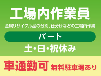 スタッフ大募集［工場内作業員(パート)］車通勤できます