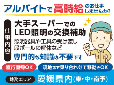 アルバイトで高時給のお仕事しませんか？専門的な知識は不要です！未経験者・WワークOK！！ [大手スーパーでのLED照明の交換補助]