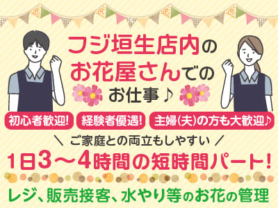 フジ垣生店内のお花屋さんでのお仕事♪ ご家庭との両立もしやすい1日3〜4時間の短時間パート！初心者歓迎！経験者優遇！主婦(夫)の方も大歓迎♪