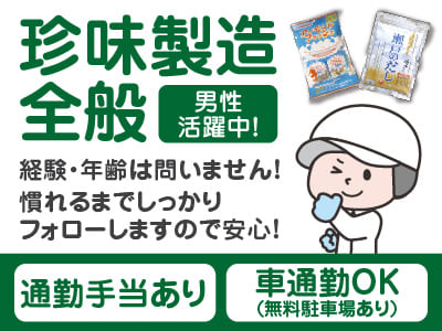 【珍味製造全般(正社員)】経験・年齢は問いません！ 慣れるまでしっかりフォローします！男性活躍中！★通勤手当あり ★マイカー通勤可イメージ01