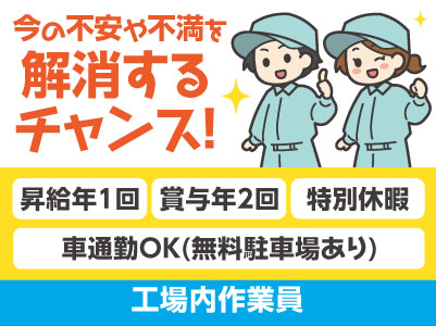 異業種からの転職も多数！[工場内作業員] 国内30拠点！1,700名以上の仲間と一緒に働こう！ 4月から基本給UP!! 前年度より大幅に増えました!! 120年続く安定企業です！今の不安や不満を解消するチャンス！働きやすさであなたのチャレンジを後押し♪ 未経験OK！