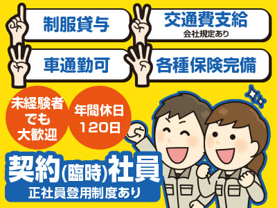 臨時社員でも心配なし！長〜く勤められます!![ゴム製品のプレス成形作業]契約(臨時)社員★未経験者でも大歓迎
