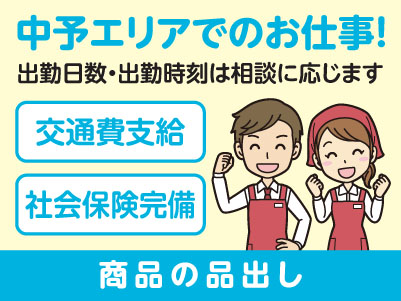 中予エリアで派遣のお仕事！［松山市朝生田のスーパーでの商品の品出し］出勤日数・出勤時刻は相談に応じます！交通費支給！社会保険完備