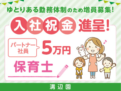 ゆとりある勤務体制のため増員募集！保育士(パートナー社員)募集！入社祝金進呈中！★賞与年2回 ★交通費支給♪［さかのうえ保育園 溝辺園］