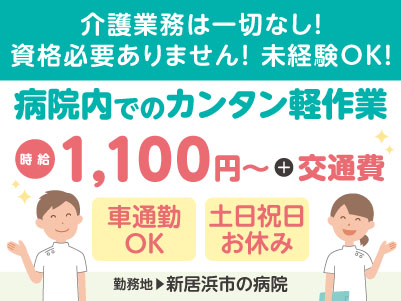 給与前払い制度ほか福利厚生も充実！［病院内でのカンタン軽作業］介護業務は一切なし！資格必要ありません！未経験OK！◎土･日･祝お休み ◎車通勤OK［派遣（新居浜市の病院でのお仕事）］