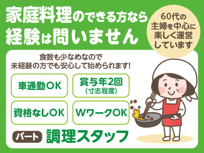 家庭料理のできる方なら経験は問いません！調理スタッフパートさん急募 ★資格なしOK ★WワークOK