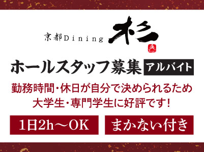 ★週2日から・1日2時間からOK！まかない付き★［ホールスタッフ募集(アルバイト)］勤務時間・休日が自分で決められるため大学生・専門学生に好評です！