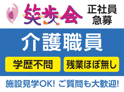 4月より給与UP！！［笑歩会 介護職員 正社員急募！］学歴不問！残業ほぼ無し♪施設見学OK！ご質問も大歓迎！