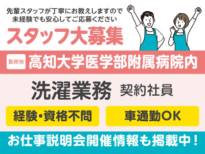 高知大学医学部附属病院内でのお仕事！洗濯業務［契約社員募集］先輩スタッフが丁寧にお教えしますので未経験でも安心してご応募ください［お仕事説明会情報も掲載中！］