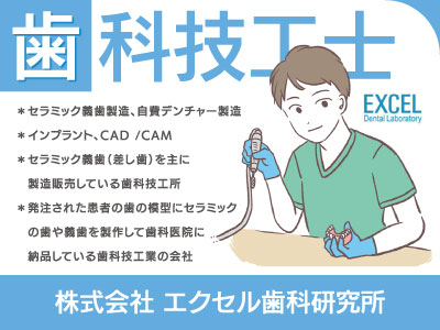 【歯科技工士】正社員/全国の歯科医院と取引している安定した歯科技工業の会社でスキルを磨きませんか？パート勤務も可