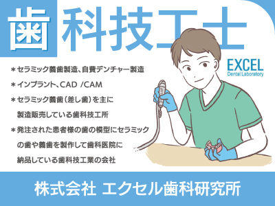 【歯科技工士】正社員/全国の歯科医院と取引している安定した歯科技工業の会社でスキルを磨きませんか？パート勤務も可