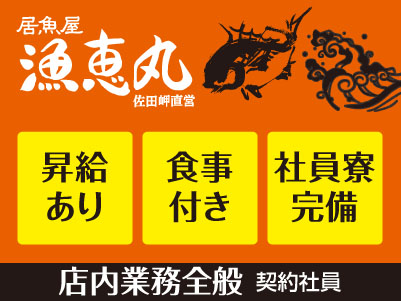 漁恵丸スタッフ大募集［店内業務全般(契約社員)］◎完全週休2日制 ◎食事付き ◎社員寮完備