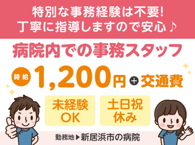 給与前払い制度ほか福利厚生も充実！［病院内での事務スタッフ］特別な事務経験は不要！未経験でも丁寧に指導しますのでご安心ください♪ ◎土･日･祝お休み［派遣（新居浜市でのお仕事）］