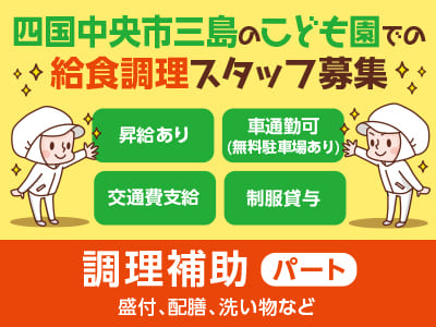【調理補助スタッフ募集(パート)】年齢・学歴不問！調理は一切なし！カンタンなお仕事なので初めての方でもすぐに覚えられます！