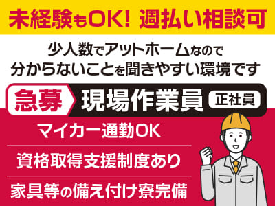 <現場作業員(正社員)急募> 未経験の方もOK！少人数でアットホームなので分からないことを聞きやすい環境です