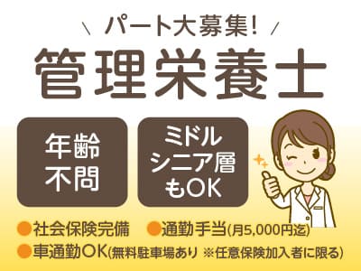 パート大募集!【管理栄養士】◎社会保険完備 ◎通勤手当あり ◎マイカー通勤可