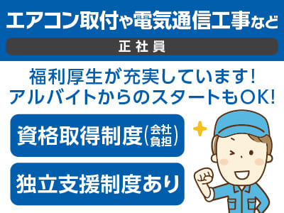 正社員募集！福利厚生が充実しています！アルバイトからのスタートもOK！★未経験もOK！【エアコン取付や電気通信工事など(正社員)】