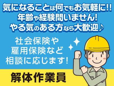 気になることは何でもお気軽に!! 年齢や経験問いません！やる気のある方なら大歓迎♪［解体運転手］松山市内でのお仕事