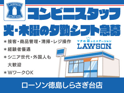 【ローソンコンビニスタッフ】パート・アルバイト/急募/火・木曜勤務できる方、昼間と夕方勤務可能な方、シニア世代・外国人も大歓迎、経験者優遇、WワークOK
