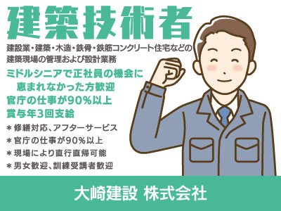 【建築技術者】正社員/ミドルシニアで正社員の機会に恵まれなかった方歓迎、官庁の仕事が90%以上、男女歓迎、賞与年3回支給