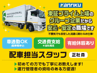 年間賞与60万円～80万円★正社員募集！！【配車担当スタッフ】初めての方でも丁寧にお教えします！東証プライム上場のグループ企業だから安心・安定の職場です