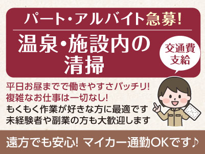 平日お昼までで働きやすさバッチリ！スキマ時間を有効活用しませんか？主婦(夫)層〜中高年層まで幅広く活躍できます［温泉・施設内の清掃 パート･アルバイト急募］