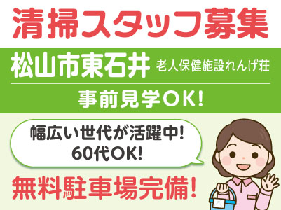 事前見学OK！清掃スタッフ募集［松山市東石井］幅広い世代が活躍中！60代OK！