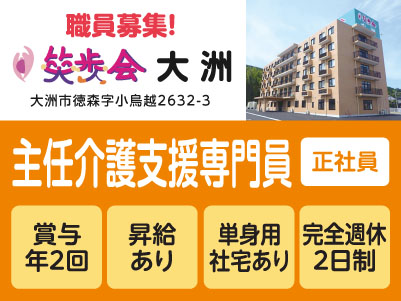 就職面接会開催情報も掲載中！4月より夜勤手当の増額につき給与UP！！［笑歩会大洲職員募集］学歴・経験不問！未経験スタート多数！資格取得支援制度あり！年間休日107日♪［主任介護支援専門員(正社員)］