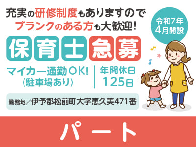 ［保育士急募(パート)］令和7年4月開設！充実の研修制度もありますのでブランクのある方も大歓迎！★マイカー通勤OK  ★年間休日125日！